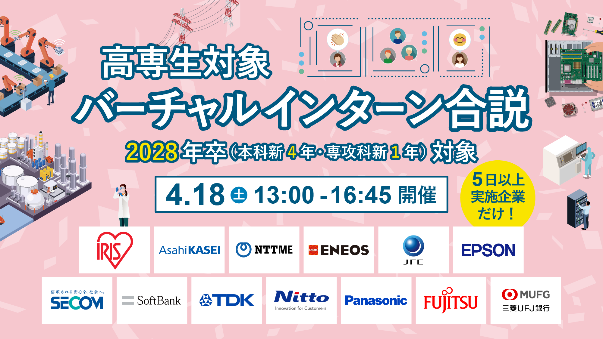 機械・電気電子・制御・情報系向け 高専生対象バーチャル企業研究会 2027年卒 本科4年・専攻科1年対象 2月21日土曜日 10時から16時50分まで